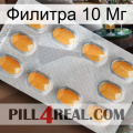 Филитра 10 Мг cialis3